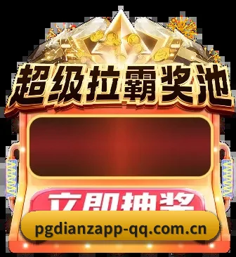 PG电子app APP