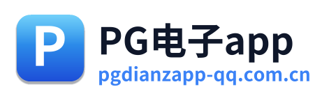 PG电子app